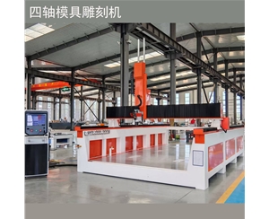 四軸模具雕刻機